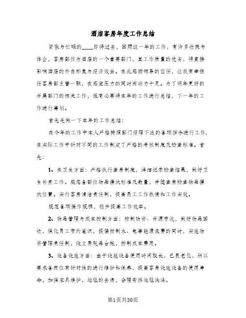 酒店客房年度工作总结(8篇)