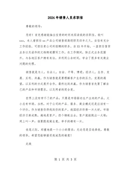 2024年销售人员求职信（2篇）