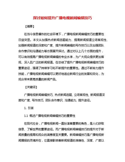 探讨如何提升广播电视新闻编辑技巧