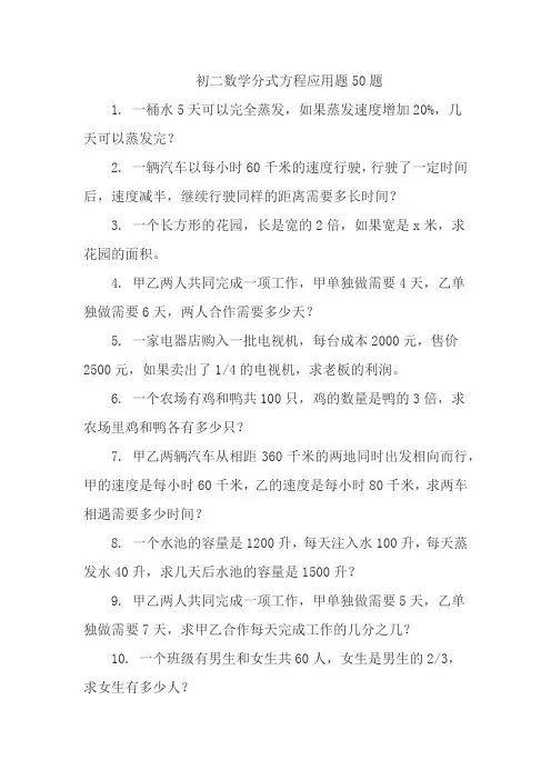 初二数学分式方程应用题50题