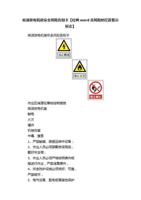 柴油发电机房安全风险告知卡【经典word含风险防控及警示标志】