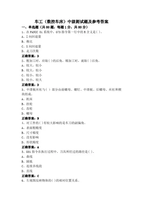 车工(数控车床)中级测试题及参考答案