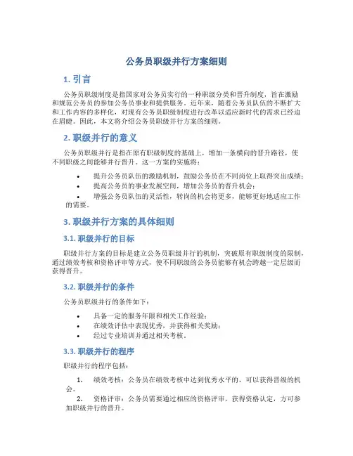 公务员职级并行方案细则