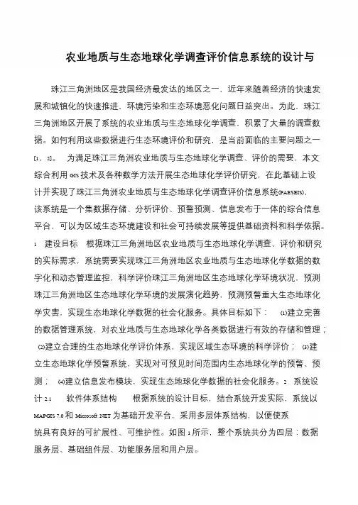 农业地质与生态地球化学调查评价信息系统的设计与