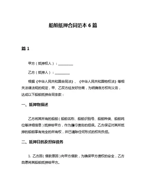 船舶抵押合同范本6篇