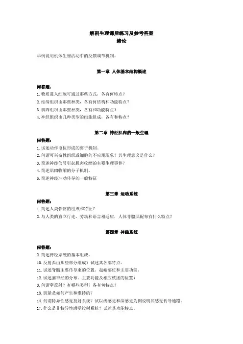 解剖生理课后练习及参考问题详解问题详解