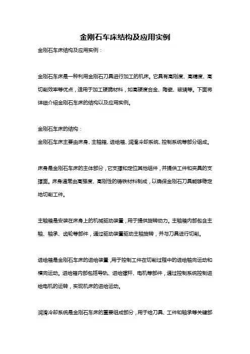金刚石车床结构及应用实例