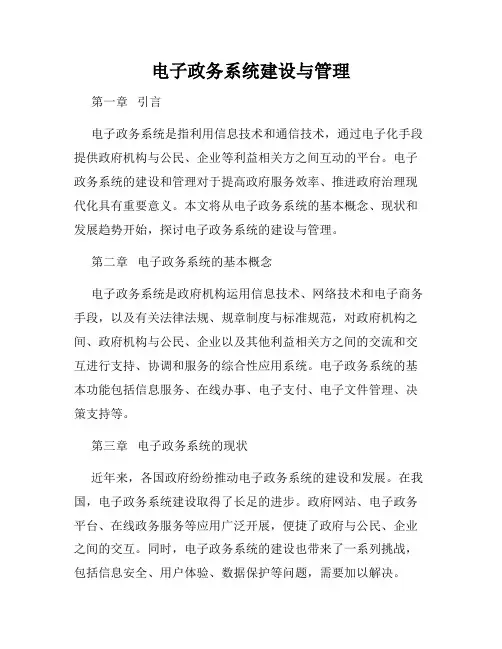 电子政务系统建设与管理