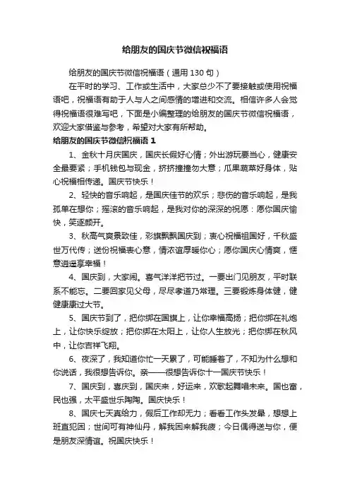 给朋友的国庆节微信祝福语（通用130句）