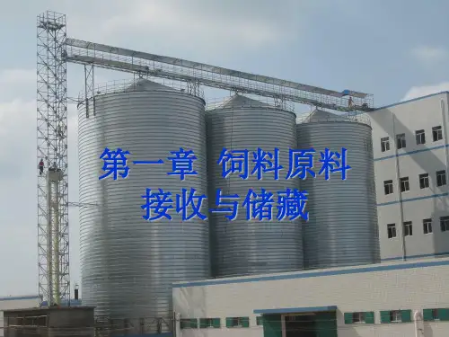 2第一章饲料原料接收与储藏