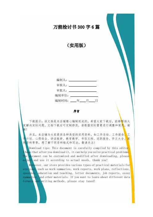 万能检讨书300字6篇