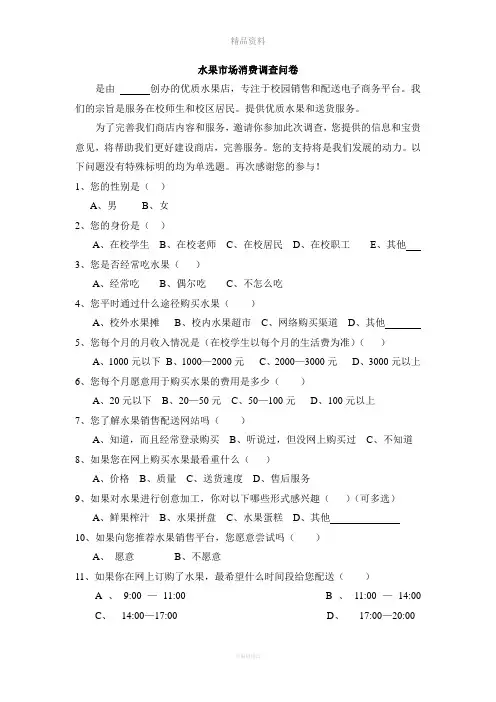 水果市场消费调查问卷