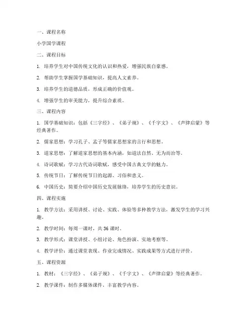 小学国学课程方案设计模板