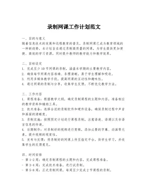 录制网课工作计划范文