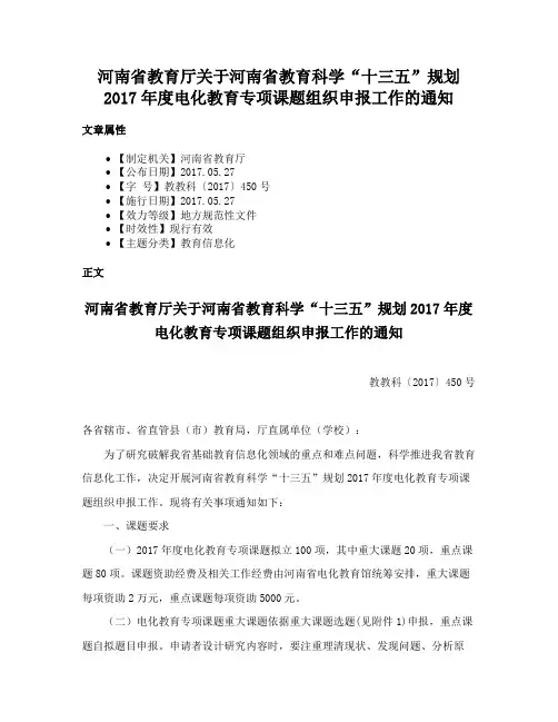 河南省教育厅关于河南省教育科学“十三五”规划2017年度电化教育专项课题组织申报工作的通知