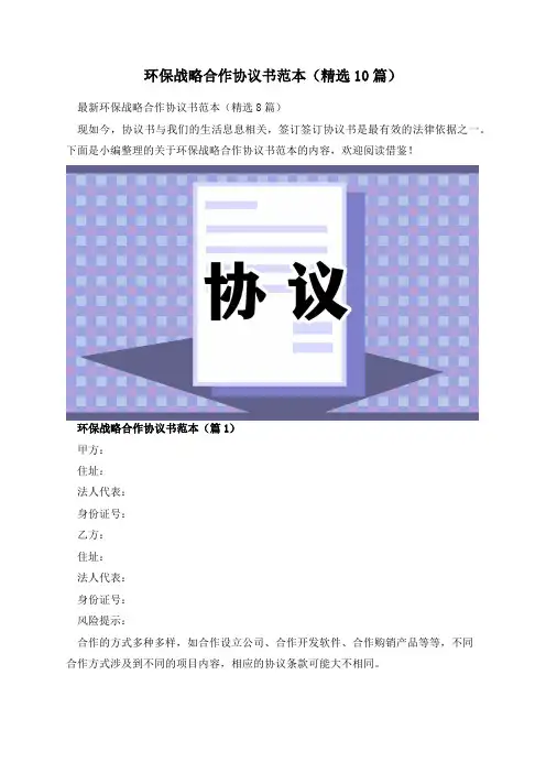 环保战略合作协议书范本(精选10篇)