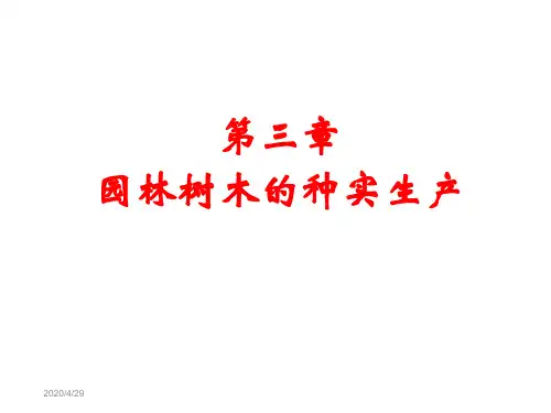 第三章园林树木的种实生产讲解学习