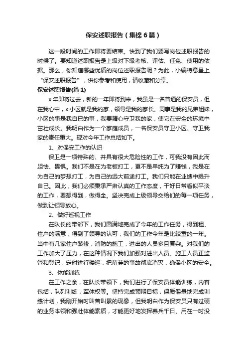 保安述职报告（集锦6篇）