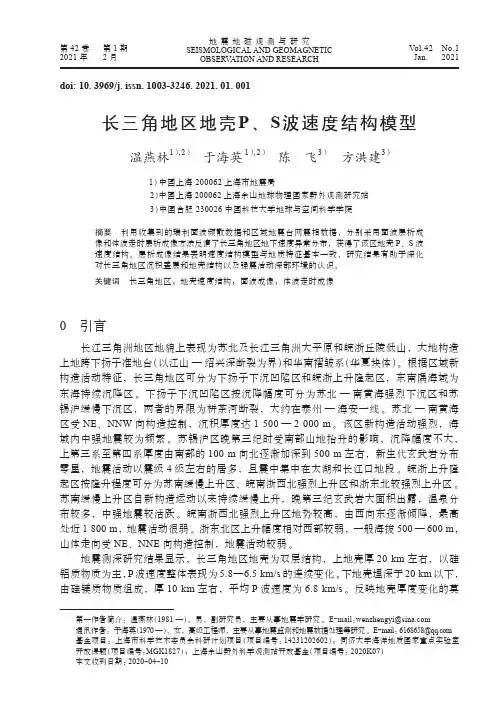 长三角地区地壳P、S波速度结构模型