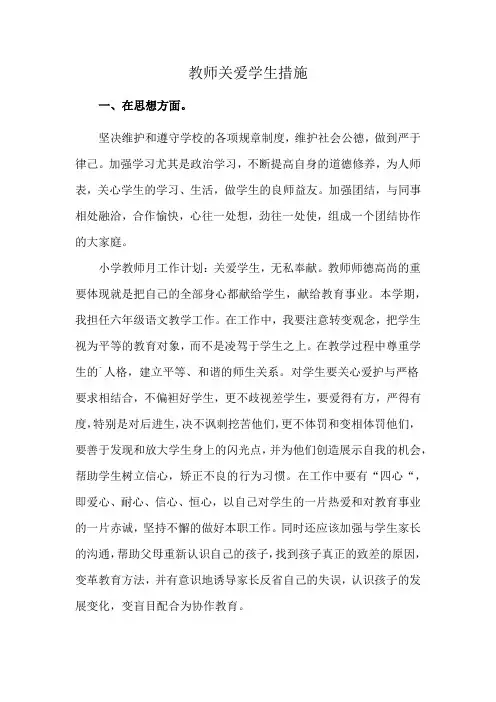 教师关爱学生措施