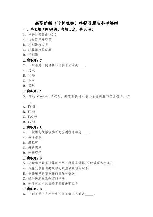 高职扩招(计算机类)模拟习题与参考答案