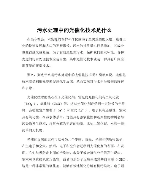 污水处理中的光催化技术是什么