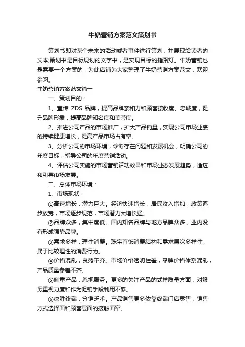 牛奶营销方案范文策划书