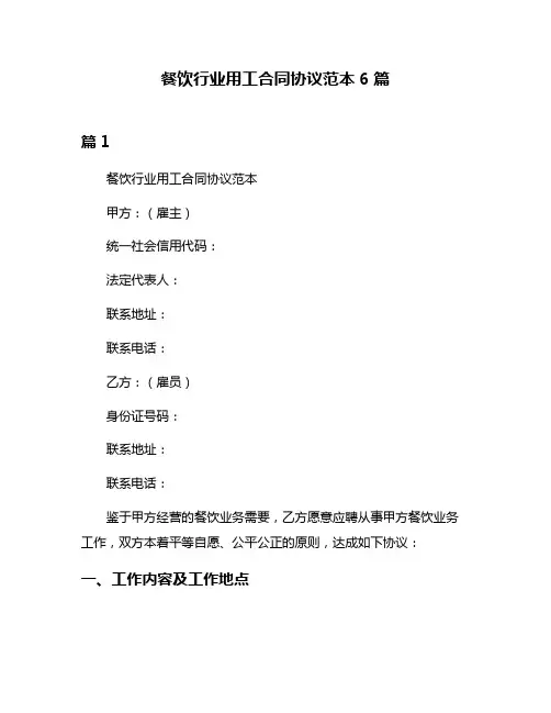 餐饮行业用工合同协议范本6篇
