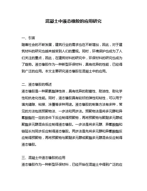 混凝土中液态橡胶的应用研究