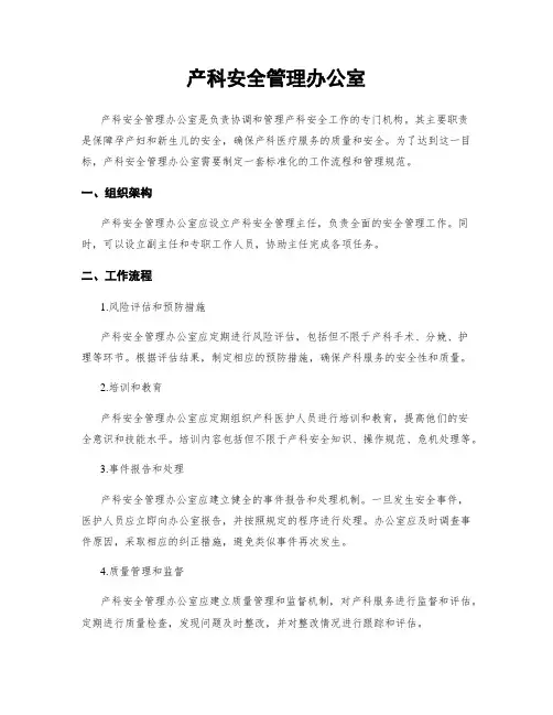产科安全管理办公室