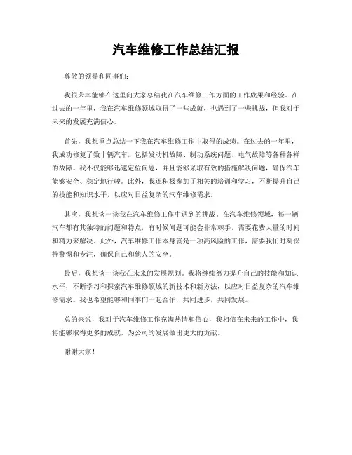 汽车维修工作总结汇报