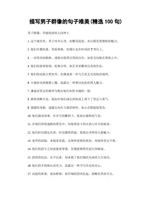 描写男子群像的句子唯美(精选100句)