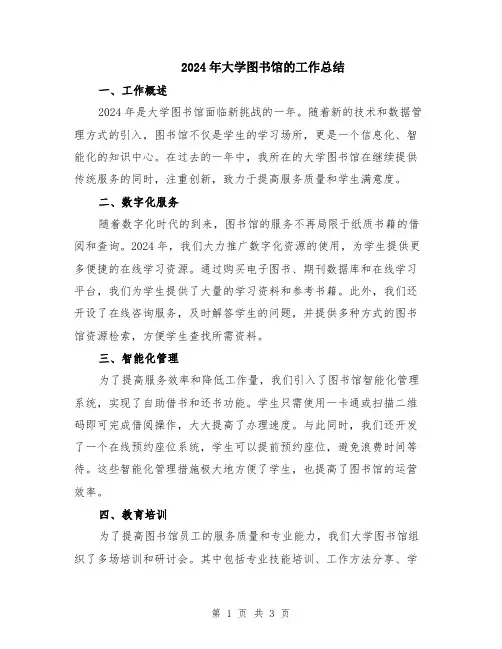 2024年大学图书馆的工作总结