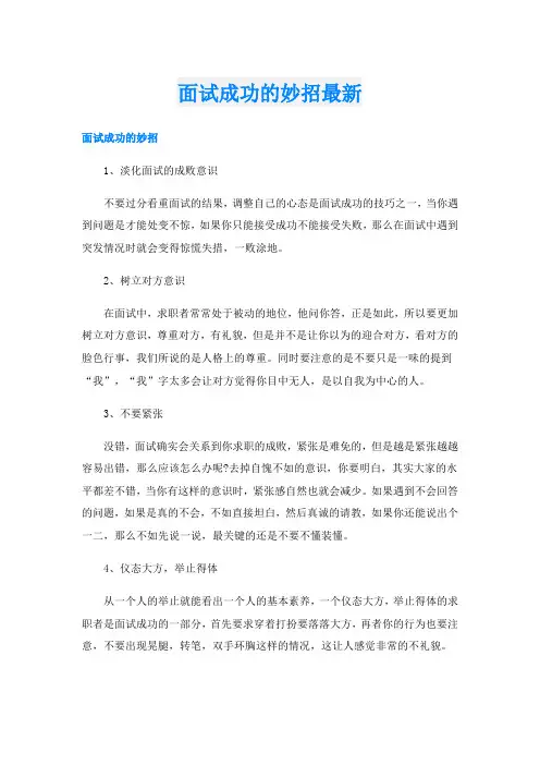 面试成功的妙招最新