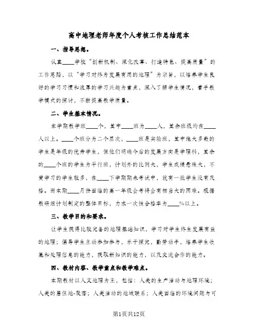 高中地理老师年度个人考核工作总结范本（4篇）