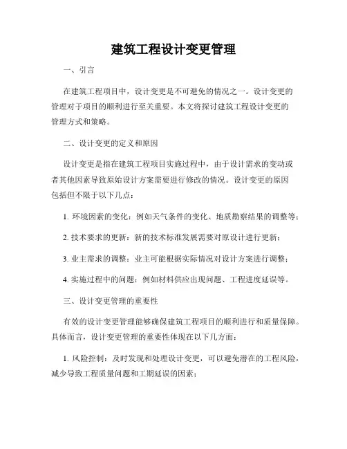 建筑工程设计变更管理