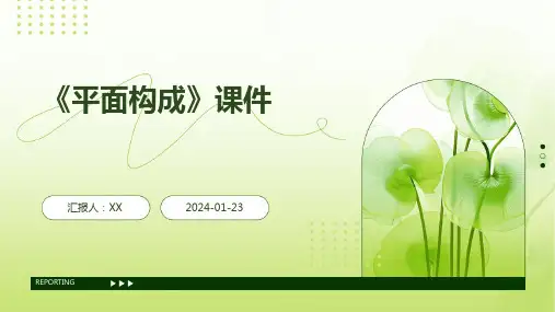 《平面构成》课件