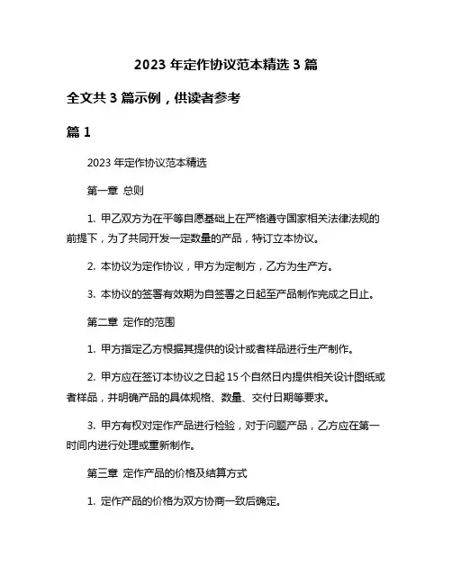 2023年定作协议范本精选3篇