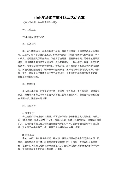 中小学教师三笔字比赛活动方案