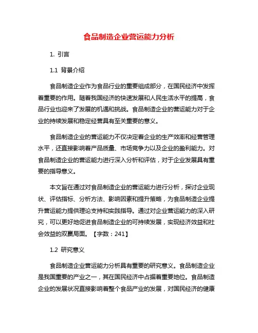 食品制造企业营运能力分析