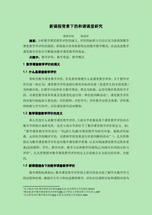 新课程背景下的和谐课堂研究