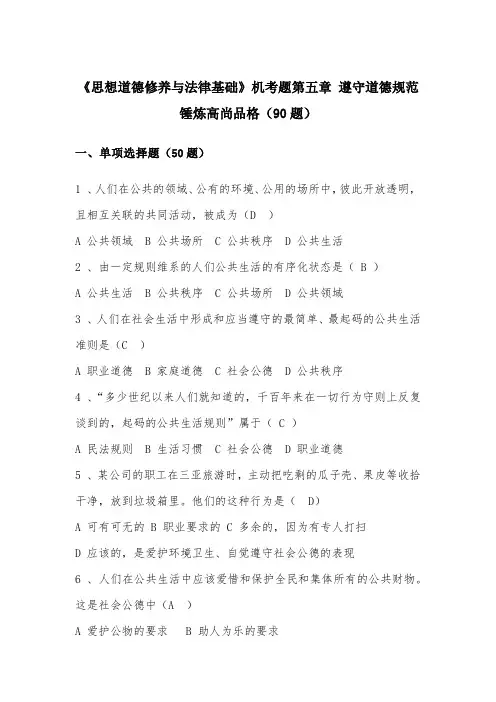 《思想道德修养与法律基础》机考题第五章 遵守道德规范 锤炼高尚品格(90题)