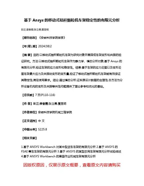 基于Ansys的移动式秸秆颗粒机车架稳定性的有限元分析