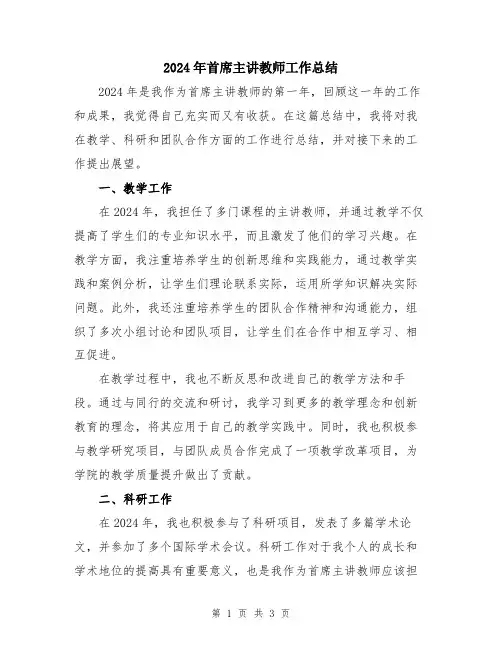 2024年首席主讲教师工作总结