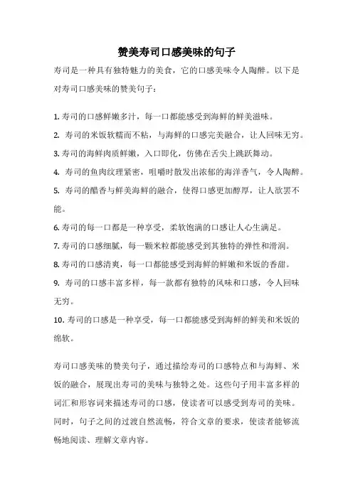 赞美寿司口感美味的句子