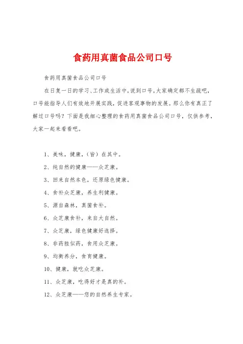 食药用真菌食品公司口号