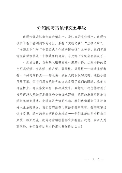 介绍南浔古镇作文五年级