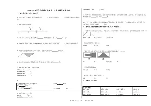 2015-2016学年苏教版五年级(上)期末数学试卷(3)