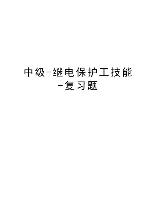 中级-继电保护工技能-复习题教学提纲
