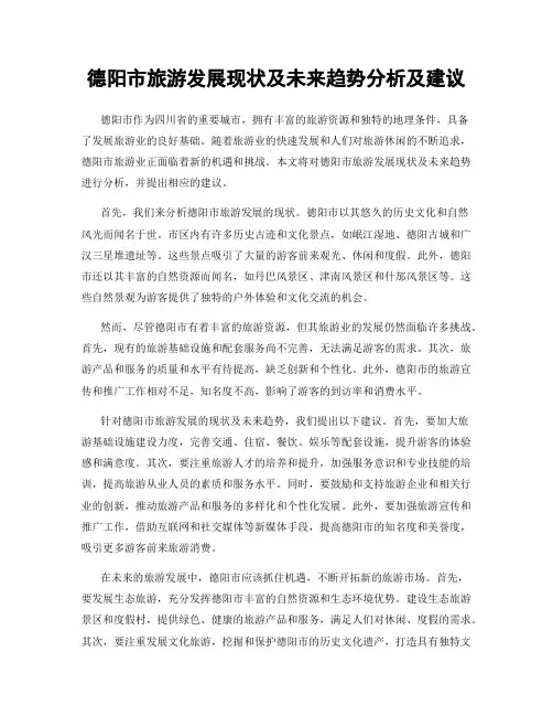 德阳市旅游发展现状及未来趋势分析及建议